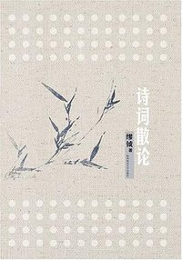 诗词散论 (陕西师范大学出版社 2008)