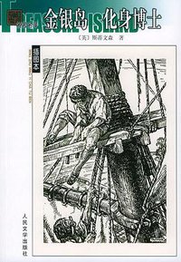 金银岛 化身博士 (人民文学出版社 2004)