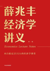 薛兆丰经济学讲义 (中信出版集团 2018)
