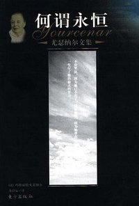 何谓永恒 (东方出版社 2002)