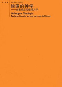 隐匿的神学 (华东师范大学出版社 2008)