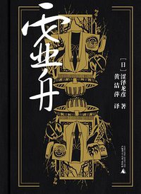 虚舟 (广西师范大学出版社 2017)