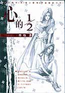 心的1/2 (南海出版公司 2003)