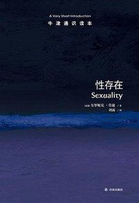 性存在 (译林出版社 2015)