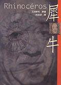 犀牛 (書林出版有限公司 2001)