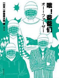 哦！爸爸们 (译林出版社 2012)