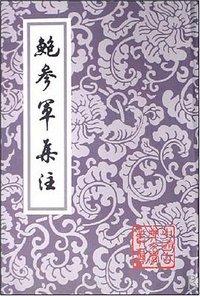 鮑參軍集注 (上海古籍出版社 2005)