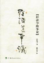 经济学的争议 (经济科学出版社 2002)