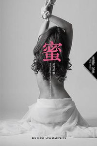 蜜 (新星出版社 2012)