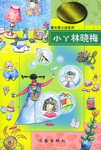 小丫林晓梅 (作家出版社 1998)