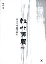 彀外谭屑 (生活·读书·新知三联书店 2006)