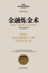 金融炼金术（精装） (海南出版社 2016)