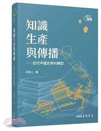 知識生產與傳播 (三民 2019)
