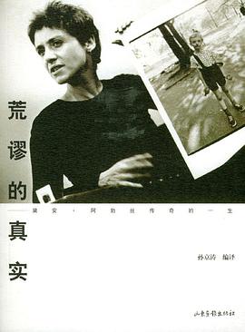 荒谬的真实