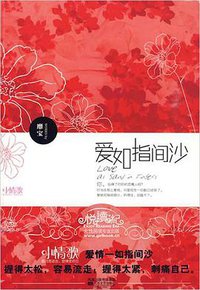 爱如指间沙 (江苏人民出版社 2009)