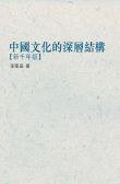 中國文化的深層結構 (花千樹 2005)