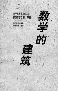 数学的建筑 (江苏教育出版社 1999)