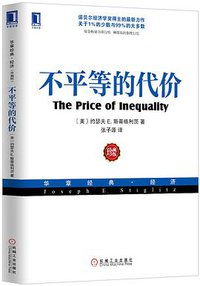 不平等的代价 (机械工业出版社 2013)