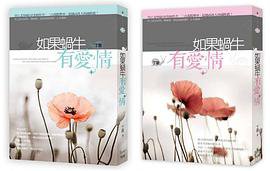 如果蝸牛有愛情（上+下） (知翎文化 2013)