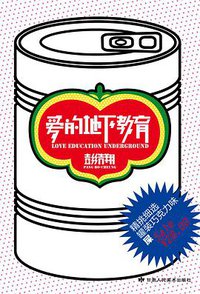 爱的地下教育 (甘肃人民美术出版社 2011)