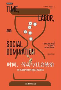 时间、劳动与社会统治 (北京大学出版社 2019)