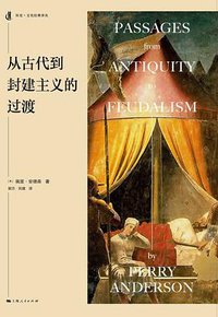 从古代到封建主义的过渡 (上海人民出版社 2016)