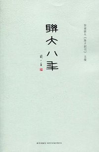 联大八年 (新星出版社 2010)