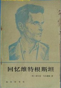 回忆维特根斯坦 (商务印书馆 1984)