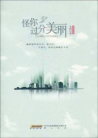 怪你过分美丽 (黄山书社 2009)