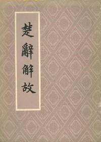 楚辞解故 (上海古籍出版社 1980)