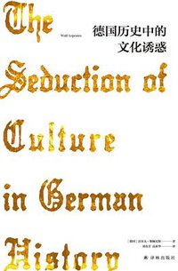德国历史中的文化诱惑 (译林出版社 2019)