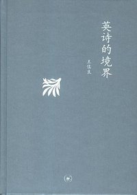 英诗的境界 (生活·读书·新知三联书店 2012)