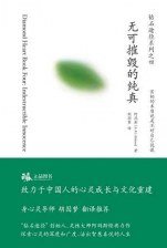 无可摧毁的纯真 (深圳报业集团出版社 2009)