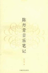 陈丹青音乐笔记 (上海音乐出版社 2002)