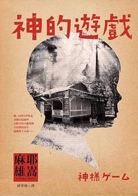 神的遊戲 (瑞昇 2017)