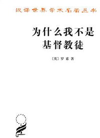 为什么我不是基督教徒 (商务印书馆 2012)