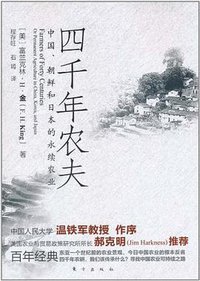 四千年农夫 (东方出版社 2011)
