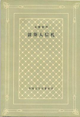 波斯人信札