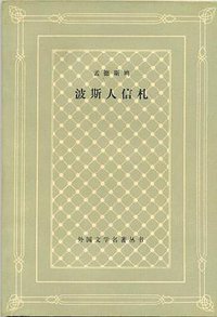 波斯人信札 (人民文学出版社 1984)