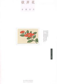 彼岸花 (北京十月文艺出版社 2008)