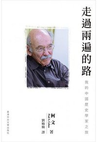 走過兩遍的路 (香港中文大學出版社 2021)