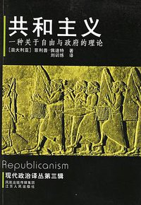 共和主义 (江苏人民出版社 2006)