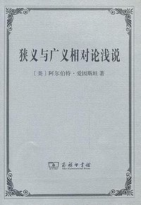 狭义与广义相对论浅说 (商务印书馆 2013)