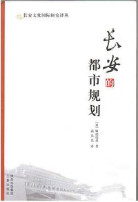 长安的都市规划 (三秦出版社 2012)