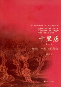 十里店（一） (上海人民出版社 2007)