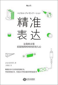 精准表达 (后浪丨江西人民出版社 2018)