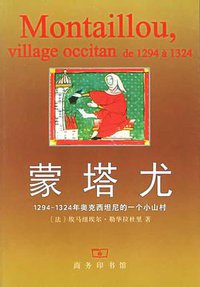 蒙塔尤 (商务印书馆 1997)
