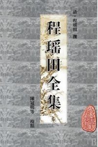 程瑶田全集 (黄山书社 2008)