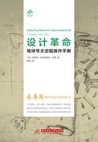 设计革命：地球号太空船操作手册 (华中科技大学出版社 2017)