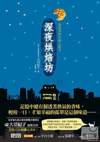 深夜烘焙坊 (三采文化出版事業有限公司 2012)